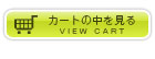 カートの中を見る