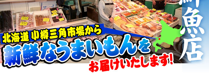 北海道 小樽三角市場から新鮮なうまいもんをお届けいたします！