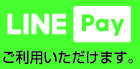 ご注文・ご予約はline