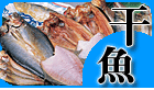 干魚