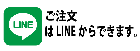 ご注文・ご予約はline