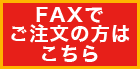 FAXご注文はこちら