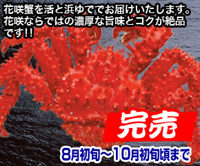 花咲ガニ
