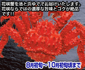 花咲ガニ