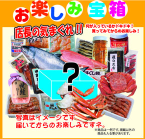 お楽しみ宝箱