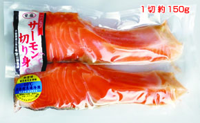 ひと塩サーモン