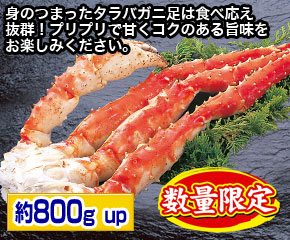 ボイルタラバガニ足